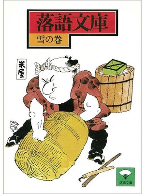 cover image of 落語文庫(4) 雪の巻